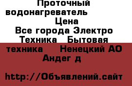 Проточный водонагреватель Stiebel Eltron DHC 8 › Цена ­ 13 000 - Все города Электро-Техника » Бытовая техника   . Ненецкий АО,Андег д.